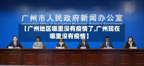 【广州地区哪里没有疫情了,广州现在哪里没有疫情】-第1张图片