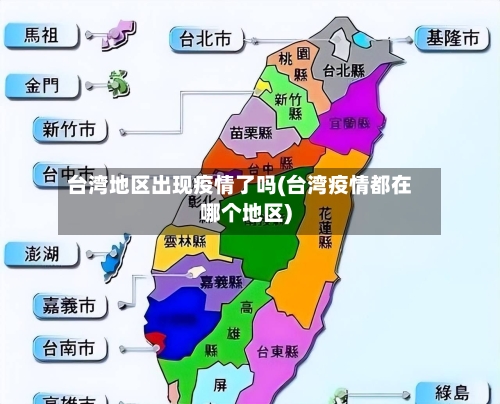 台湾地区出现疫情了吗(台湾疫情都在哪个地区)-第1张图片