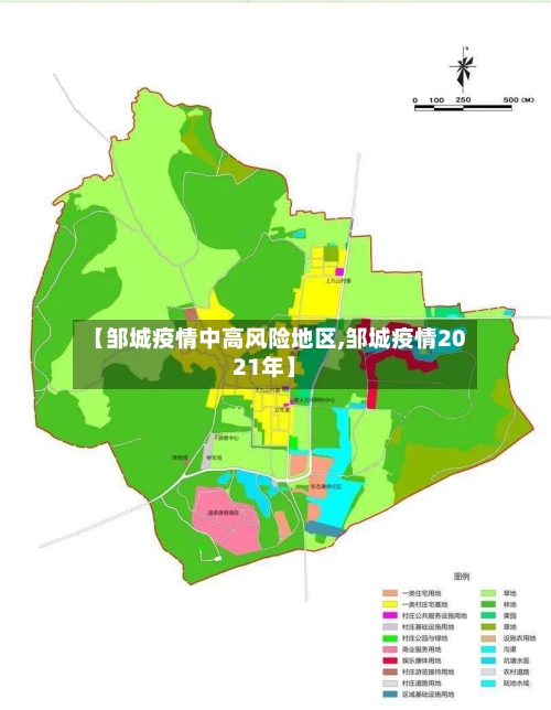 【邹城疫情中高风险地区,邹城疫情2021年】-第1张图片