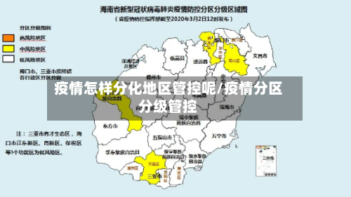 疫情怎样分化地区管控呢/疫情分区分级管控-第1张图片