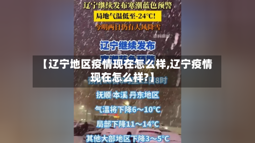 【辽宁地区疫情现在怎么样,辽宁疫情现在怎么样?】-第1张图片