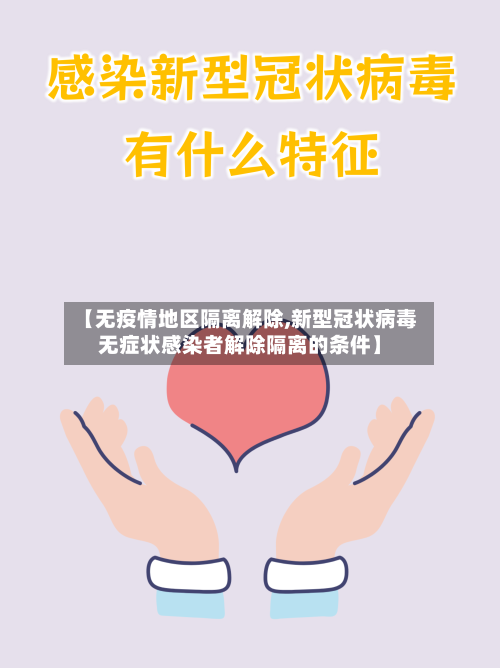【无疫情地区隔离解除,新型冠状病毒无症状感染者解除隔离的条件】-第1张图片