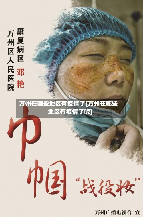 万州在哪些地区有疫情了(万州在哪些地区有疫情了呢)-第1张图片