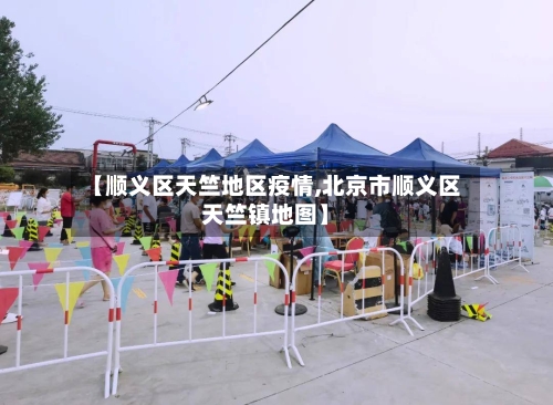 【顺义区天竺地区疫情,北京市顺义区天竺镇地图】-第1张图片