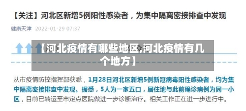 【河北疫情有哪些地区,河北疫情有几个地方】-第1张图片