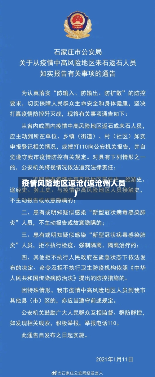 疫情风险地区返沧(返沧州人员)-第1张图片