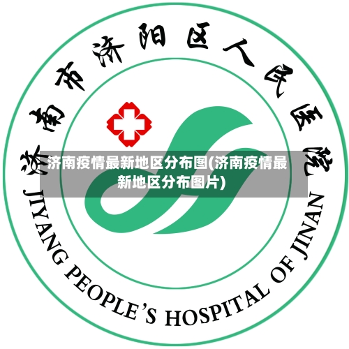 济南疫情最新地区分布图(济南疫情最新地区分布图片)-第1张图片