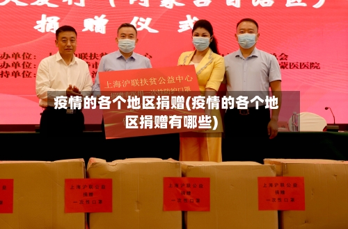 疫情的各个地区捐赠(疫情的各个地区捐赠有哪些)-第1张图片