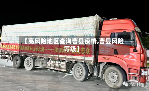 【高风险地区查询曹县疫情,曹县风险等级】-第1张图片