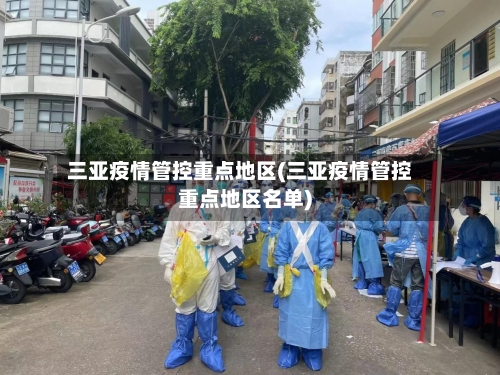 三亚疫情管控重点地区(三亚疫情管控重点地区名单)-第1张图片