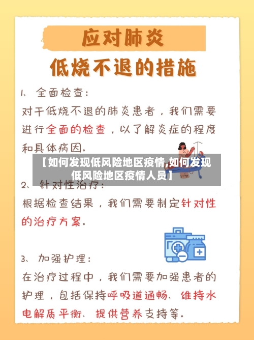 【如何发现低风险地区疫情,如何发现低风险地区疫情人员】-第1张图片