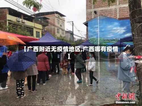 【广西附近无疫情地区,广西哪有疫情】-第1张图片