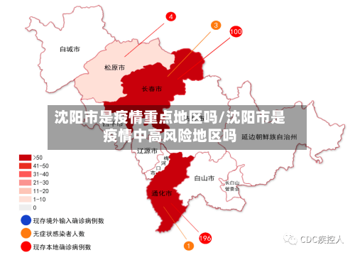 沈阳市是疫情重点地区吗/沈阳市是疫情中高风险地区吗-第1张图片