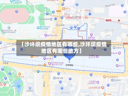 【沙坪坝疫情地区有哪些,沙坪坝疫情地区有哪些地方】-第1张图片