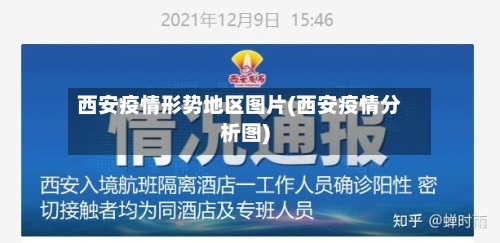 西安疫情形势地区图片(西安疫情分析图)-第1张图片