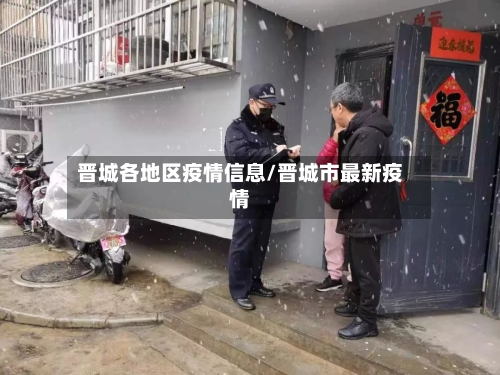 晋城各地区疫情信息/晋城市最新疫情-第1张图片
