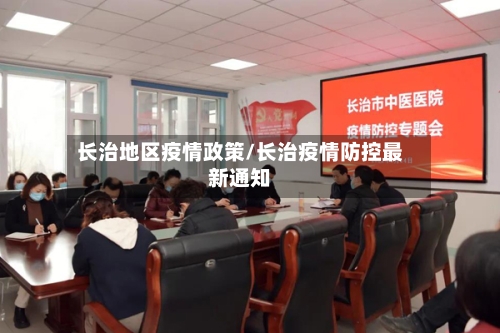 长治地区疫情政策/长治疫情防控最新通知-第1张图片