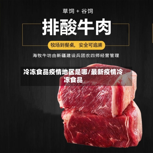 冷冻食品疫情地区是哪/最新疫情冷冻食品-第1张图片
