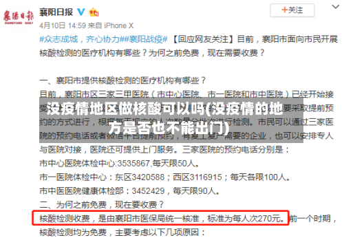 没疫情地区做核酸可以吗(没疫情的地方是否也不能出门)-第1张图片