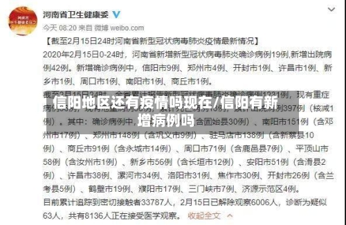 信阳地区还有疫情吗现在/信阳有新增病例吗-第1张图片