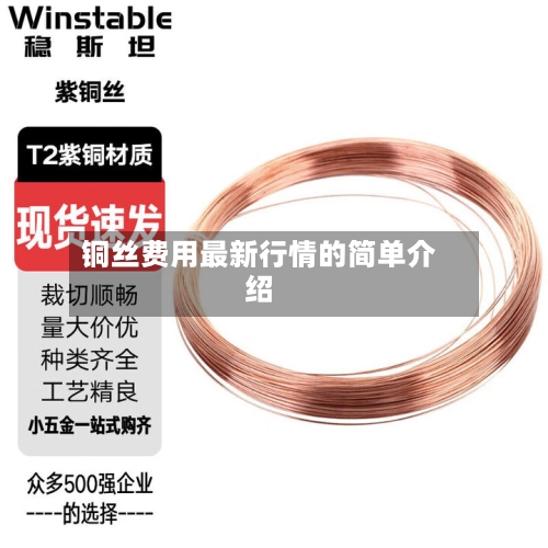 铜丝费用最新行情的简单介绍-第1张图片