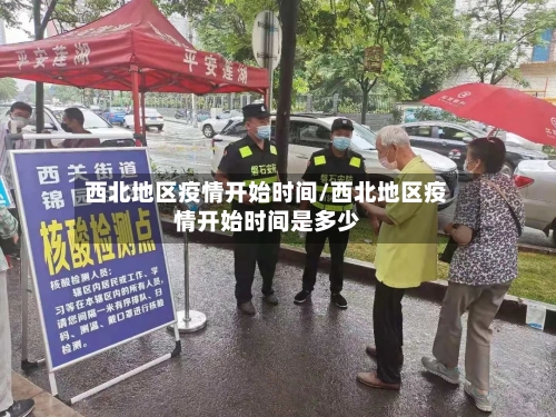 西北地区疫情开始时间/西北地区疫情开始时间是多少-第1张图片
