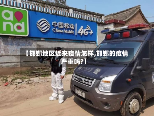 【邯郸地区近来疫情怎样,邯郸的疫情严重吗?】-第1张图片