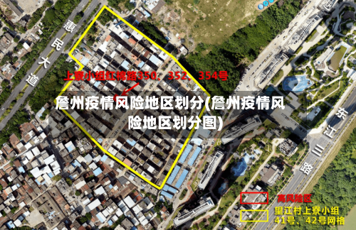 詹州疫情风险地区划分(詹州疫情风险地区划分图)-第1张图片