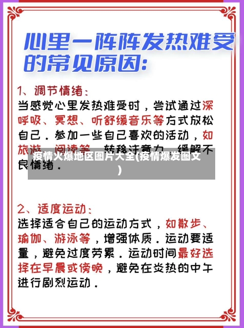 疫情火爆地区图片大全(疫情爆发图文)-第1张图片