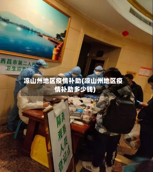凉山州地区疫情补助(凉山州地区疫情补助多少钱)-第1张图片
