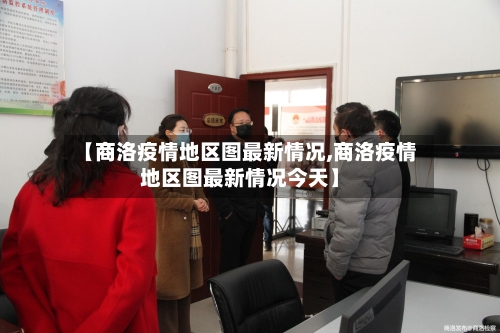 【商洛疫情地区图最新情况,商洛疫情地区图最新情况今天】-第1张图片