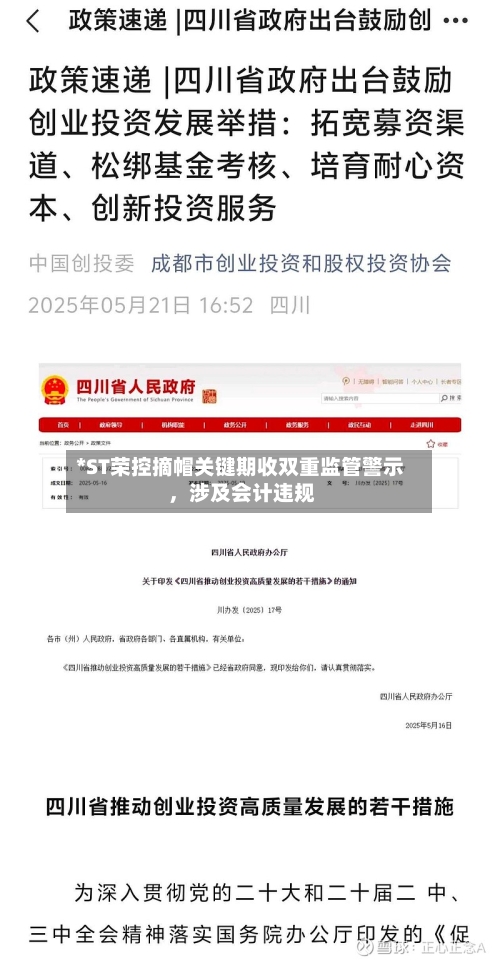 *ST荣控摘帽关键期收双重监管警示 	，涉及会计违规-第1张图片