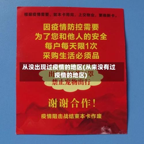 从没出现过疫情的地区(从来没有过疫情的地区)-第1张图片
