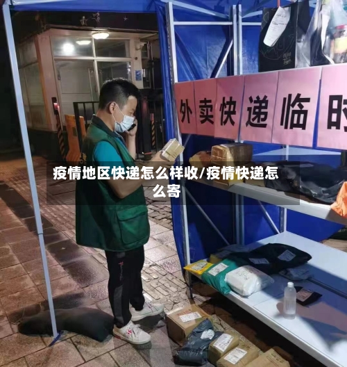 疫情地区快递怎么样收/疫情快递怎么寄-第1张图片