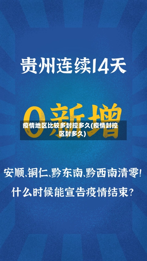 疫情地区比较多封控多久(疫情封控区封多久)-第1张图片
