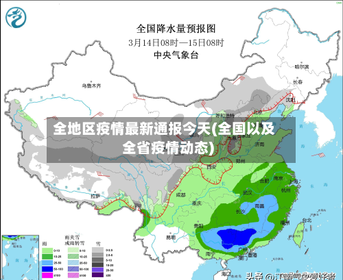 全地区疫情最新通报今天(全国以及全省疫情动态)-第1张图片