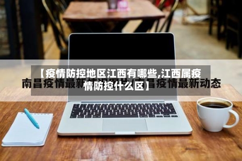 【疫情防控地区江西有哪些,江西属疫情防控什么区】-第1张图片