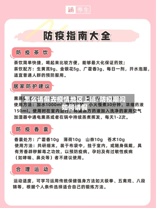 怎么请假去疫情地区上班/防疫期间如何请假-第1张图片