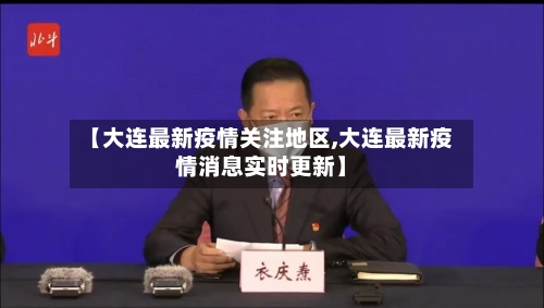 【大连最新疫情关注地区,大连最新疫情消息实时更新】-第1张图片