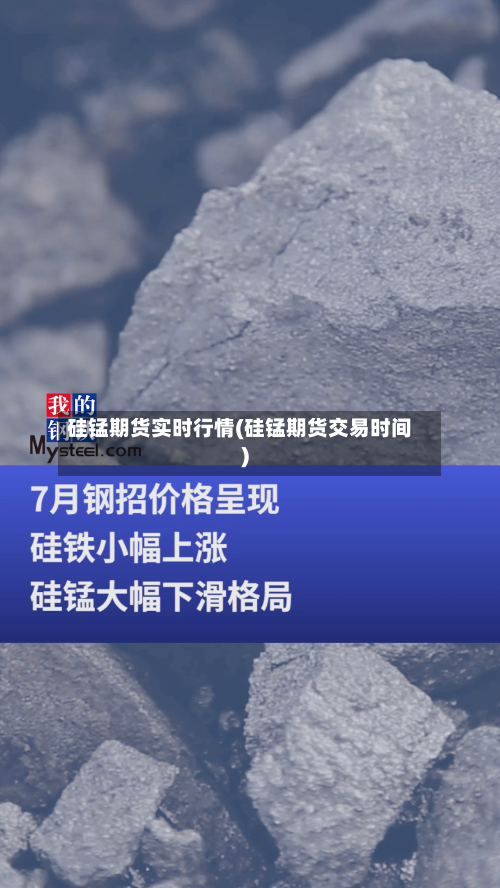 硅锰期货实时行情(硅锰期货交易时间)-第1张图片