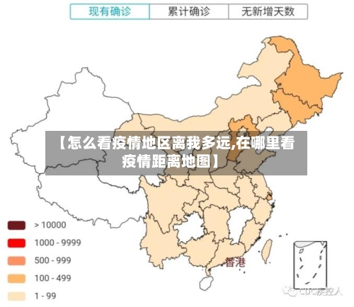 【怎么看疫情地区离我多远,在哪里看疫情距离地图】-第1张图片