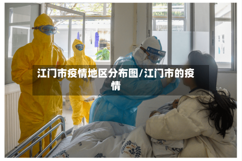 江门市疫情地区分布图/江门市的疫情-第1张图片