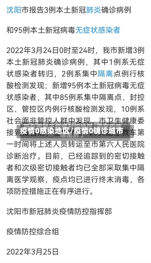 疫情0感染地区/疫情0确诊城市-第1张图片
