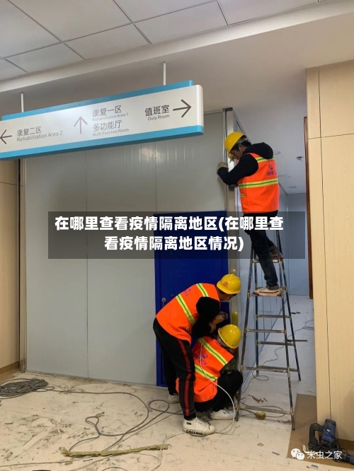 在哪里查看疫情隔离地区(在哪里查看疫情隔离地区情况)-第1张图片