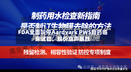 FDA全面叫停Aardvark PWS新药临床试验	，股价应声暴跌-第1张图片