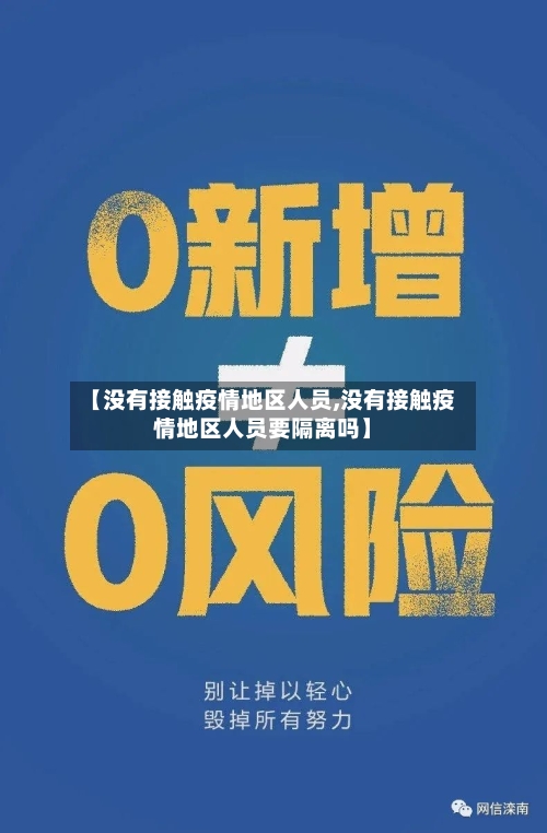 【没有接触疫情地区人员,没有接触疫情地区人员要隔离吗】-第1张图片