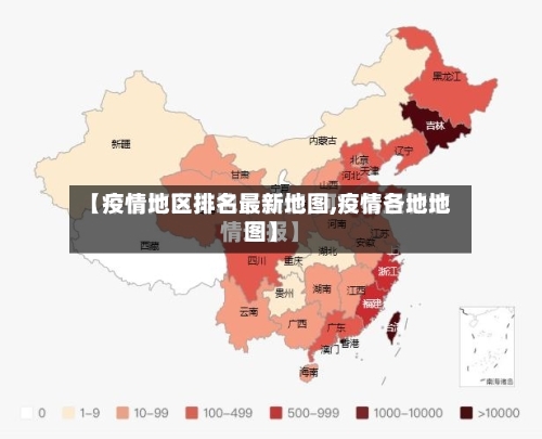 【疫情地区排名最新地图,疫情各地地图】-第1张图片