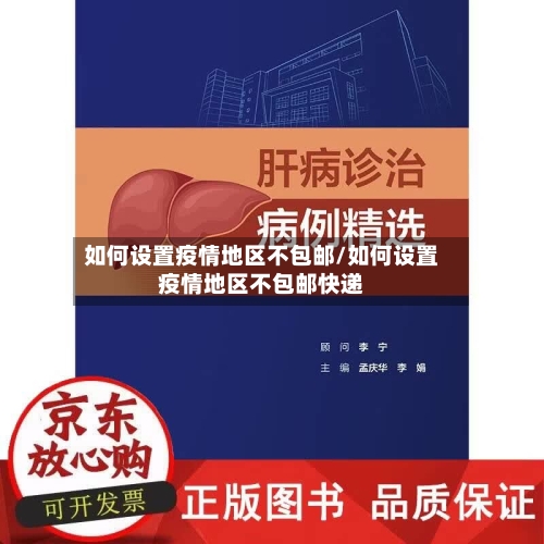 如何设置疫情地区不包邮/如何设置疫情地区不包邮快递-第1张图片