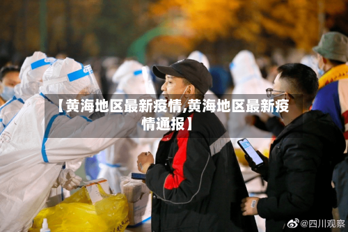 【黄海地区最新疫情,黄海地区最新疫情通报】-第1张图片