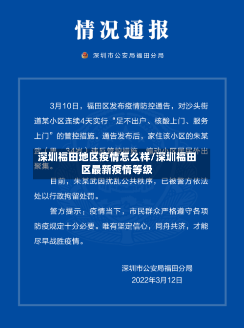 深圳福田地区疫情怎么样/深圳福田区最新疫情等级-第1张图片